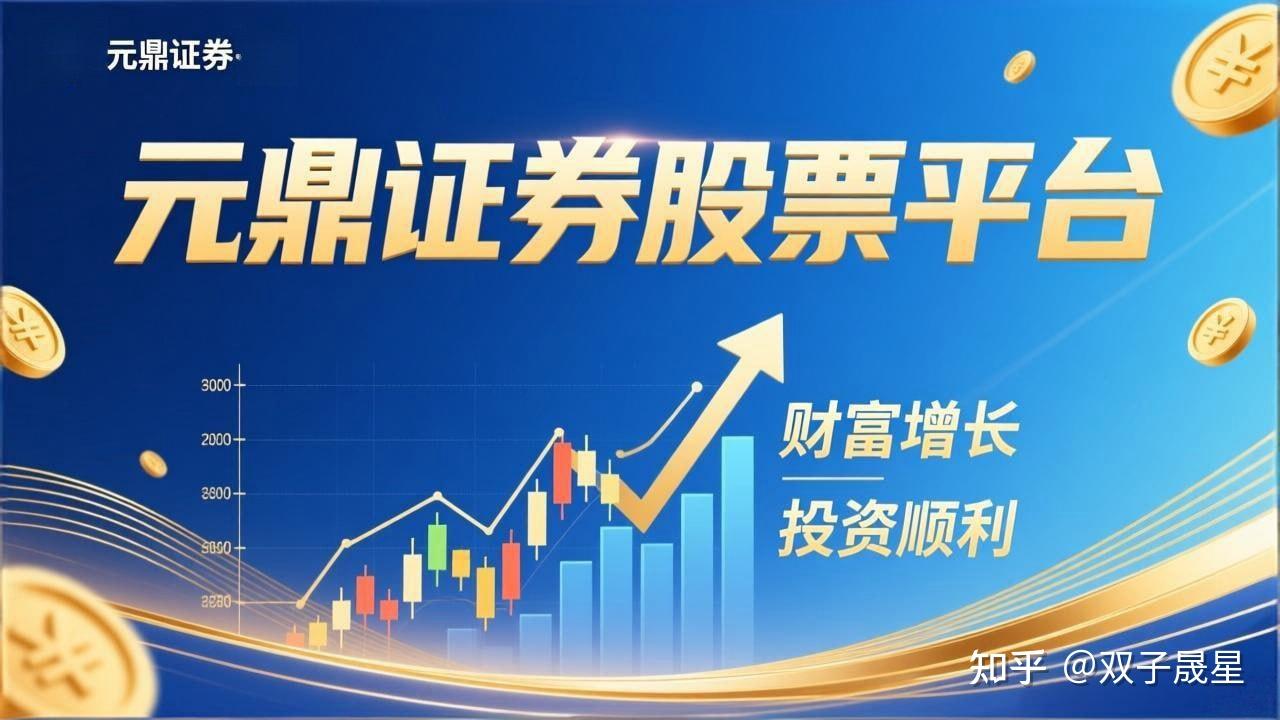 元鼎证券｜股票配资平台榜单推荐_正规线上实盘交易官网_安全靠谱