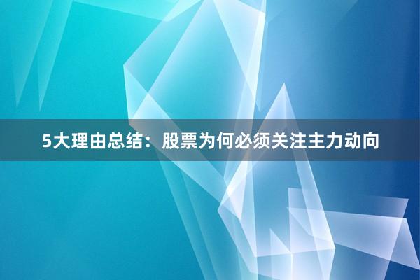 5大理由总结：股票为何必须关注主力动向