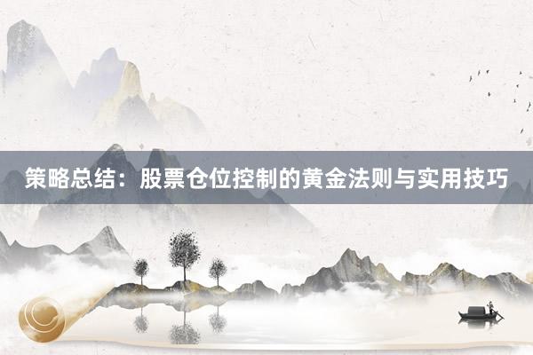 策略总结：股票仓位控制的黄金法则与实用技巧
