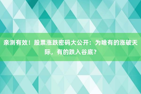 亲测有效！股票涨跌密码大公开：为啥有的涨破天际，有的跌入谷底？