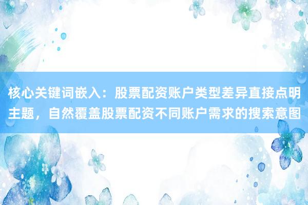 核心关键词嵌入：股票配资账户类型差异直接点明主题，自然覆盖股票配资不同账户需求的搜索意图