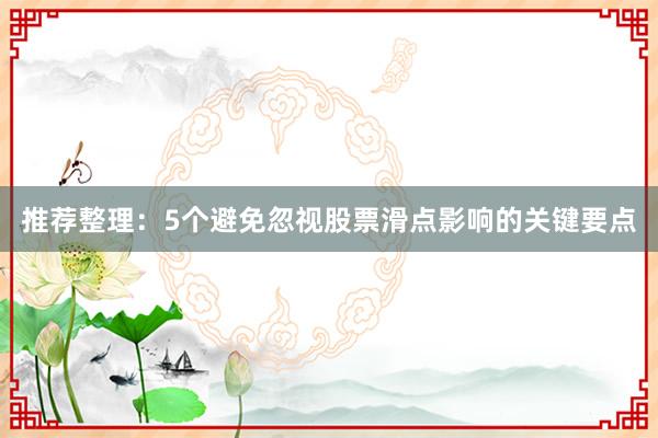 推荐整理：5个避免忽视股票滑点影响的关键要点