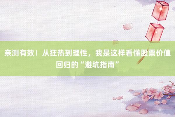 亲测有效！从狂热到理性，我是这样看懂股票价值回归的“避坑指南”