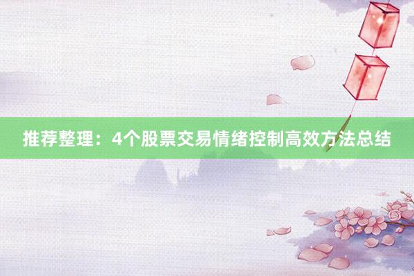 推荐整理：4个股票交易情绪控制高效方法总结
