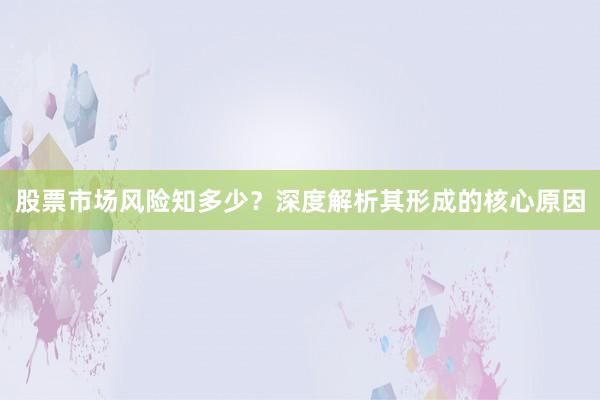 股票市场风险知多少？深度解析其形成的核心原因